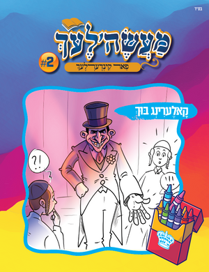 Coloring Book Yiddish #2