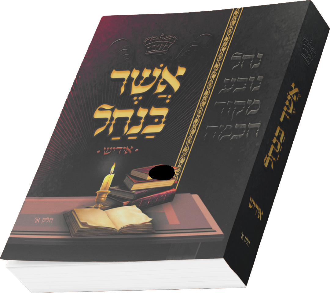 Asher Banachal - Yiddish - Vol. 1