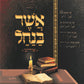 Asher Banachal - Yiddish - Vol. 1