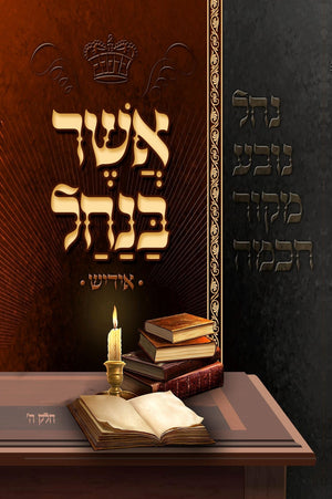 Asher Banachal - Yiddish - Vol. 5 (Soft Cover)