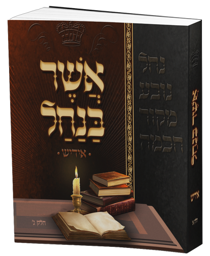 Asher Banachal - Yiddish - Vol. 3 (Soft Cover)