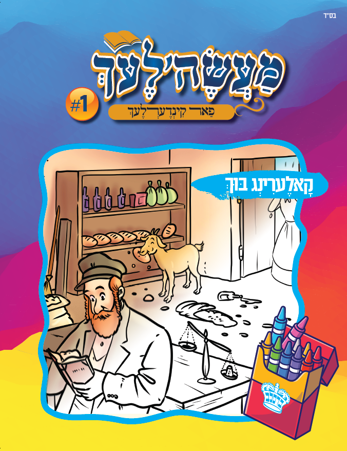 Coloring Book Yiddish #1