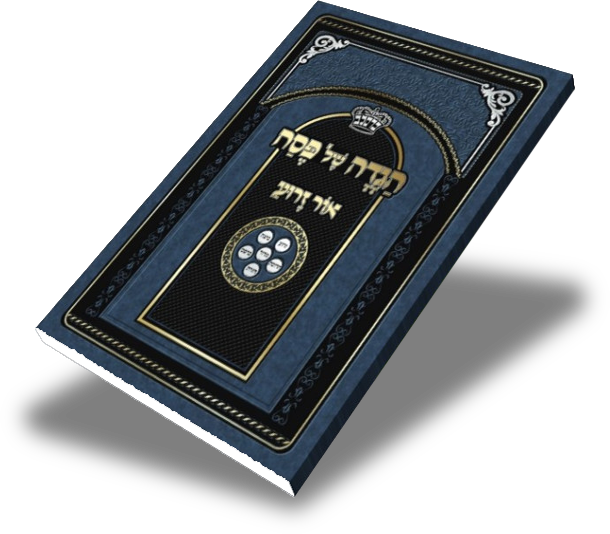 Hagudeh Shel Pasech Oir Zarua (Yiddish)