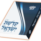 Kedishas Yisroel - Soft Cover