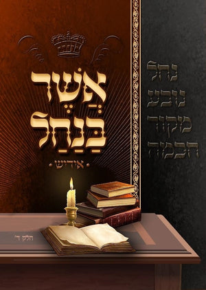 Asher Banachal - Yiddish - Vol. 4 (Soft Cover)