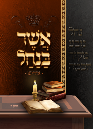 Asher Banachal - Yiddish - Vol. 2 (Soft Cover)