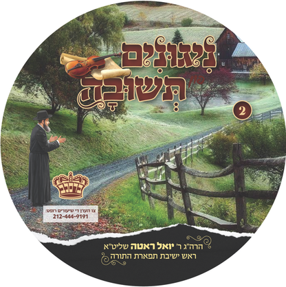 CD Nigunim Fin Teshuva #2