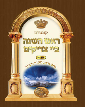 Rosh Hashanah Bei Tzadikim