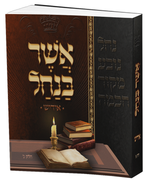 Asher Banachal - Yiddish - Vol. 3 (Soft Cover)