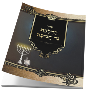 Seder Hadlukas Ner Chanikah - Yiddish