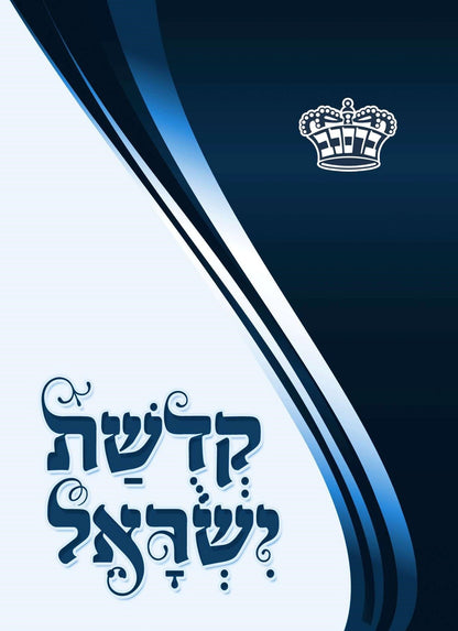 Kedishas Yisroel - Soft Cover